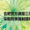合肥警方通报三只羊卢某某录音事件：一男子伪造音视频被采取刑事强制措施