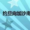 约旦向加沙南部地区空投人道主义援助物资