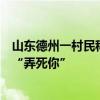 山东德州一村民称投诉村主任后被对方捅伤，对方曾多次说“弄死你”