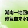 湖南一地回应自来水浑浊 当地政府：将加快修复自来水问题