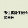 考生将首任校长名写为宇将军被通报 校方回应：已解决 不扣学分