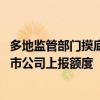 多地监管部门摸底创设股票回购、增持专项再贷款 并要求上市公司上报额度