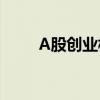 A股创业板指成交额突破4045亿元