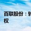 百联股份：转让联华超市及世纪联华子公司股权