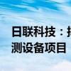 日联科技：拟投资7亿元建设工业射线智能检测设备项目