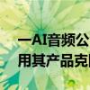 一AI音频公司声明：三只羊录音门嫌疑人使用其产品克隆生成