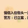情侣入住包头一酒店“穿着暴露”发现摄像头怀疑被直播，警方：已立案，进一步调查中