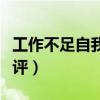 工作不足自我批评怎么写（对工作不足自我批评）