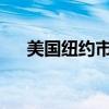 美国纽约市长亚当斯受到五项联邦指控