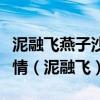 泥融飞燕子沙暖睡鸳鸯表达了诗人什么样的心情（泥融飞）