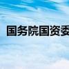 国务院国资委产权管理局原局长贾立克被查