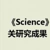 《Science》杂志发表中国生物RSV F蛋白相关研究成果