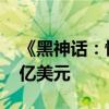 《黑神话：悟空》Steam平台总收入超过10亿美元