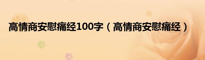 安慰女生痛经送什么花比较好（安慰女生痛经幽默对话）