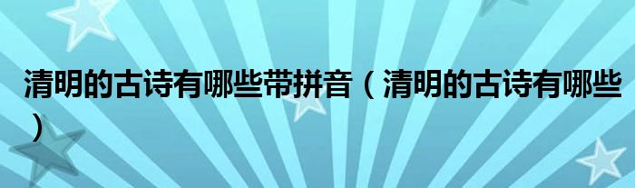 关于清明的诗有什么诗（关于清明的诗10首带拼音）