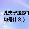 孔夫子搬家下一句是什么呀（孔夫子搬家下一句是什么）