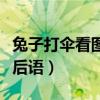 兔子打伞看图写话图片（兔子打秃子打伞的歇后语）