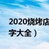 2020烧烤店名字最有创意（独特的烧烤店名字大全）