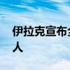 伊拉克宣布全国哀悼三天 悼念黎真主党领导人