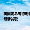 美国前总统特朗普表示，如果他再次当选美国总统，将寻求起诉谷歌