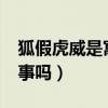 狐假虎威是寓言故事吗?（狐假虎威是寓言故事吗）