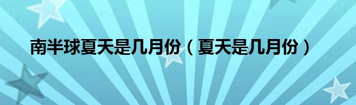 八月份南半球是什么季节（南半球的夏天比北半球热吗）