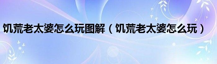 饥荒 老奶奶玩法（饥荒老奶奶玩法视频）