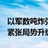 以军数吨炸弹击穿真主党总部地下掩体  地区紧张局势升级