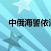 中俄海警依法检查北太平洋公海作业船只