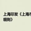 上海印发《上海市落实国家老旧营运货车 报废更新政策实施细则》