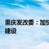 重庆发改委：加快完善地面站网配套 加大运营服务平台设施建设