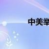 中美举行新一轮外交政策磋商