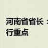 河南省省长：要把房地产止跌回稳作为经济运行重点