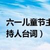 六一儿童节主持人台词结束语（六一儿童节主持人台词）