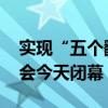 实现“五个翻番” 第三届全球数字贸易博览会今天闭幕