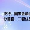 央行、国家金融监督管理总局：商业性个人住房贷款不再区分首套、二套住房 最低首付款比例统一为不低于15%