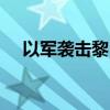 以军袭击黎巴嫩东北部地区 造成6死4伤