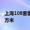 上海108套豪宅一天售罄  均价14.67万元/平方米