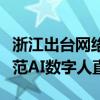 浙江出台网络直播营销行为规范指引，首次规范AI数字人直播