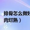 排骨怎么做好吃肉烂熟的快（排骨怎么做好吃肉烂熟）