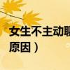女生不主动聊天的原因台（女生不主动聊天的原因）