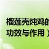 榴莲壳炖鸡的功效与作用视频（榴莲壳炖鸡的功效与作用）