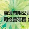 商贸有限公司经营范围怎么填写（商贸有限公司经营范围）