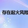存在起火风险！比亚迪召回近10万电动汽车