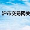 沪市交易网关流速费暂免 助力市场轻装上阵