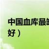 中国血库最缺什么血型（4个血型哪个血型最好）