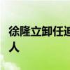 徐隆立卸任迪士尼中国公司董事长、法定代表人