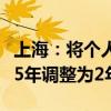 上海：将个人对外销售住房增值税征免年限从5年调整为2年