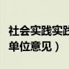 社会实践实践单位意见怎么写（社会实践实践单位意见）