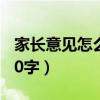 家长意见怎么写30字初中（家长意见怎么写30字）